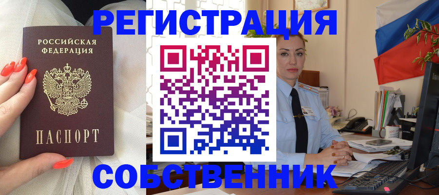 временная регистрация собственник в Ливны